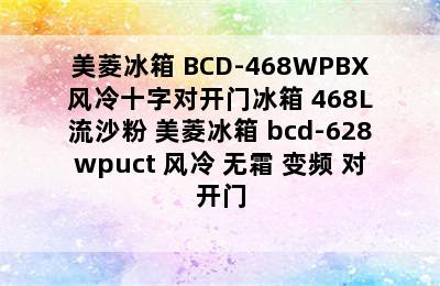 美菱冰箱 BCD-468WPBX 风冷十字对开门冰箱 468L 流沙粉 美菱冰箱 bcd-628wpuct 风冷 无霜 变频 对开门